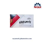 قفل کتابی 900 FSP پارس - Image 2